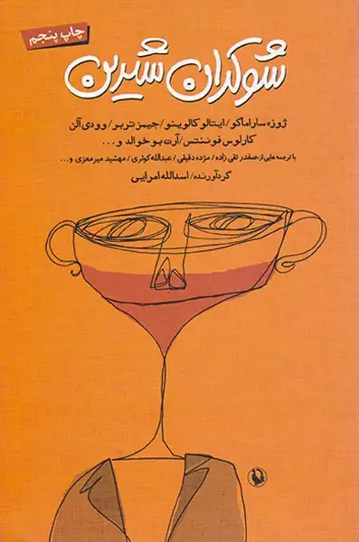 شوکران شیرین(مروارید)امرایی