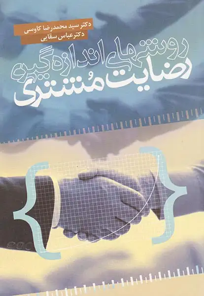 روشهای اندازه گیری رضایت مشتری(آمه)کاوسی