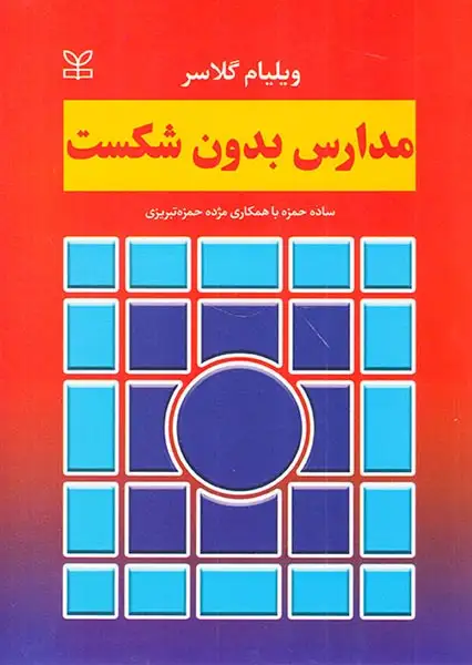 مدارس بدون شکست