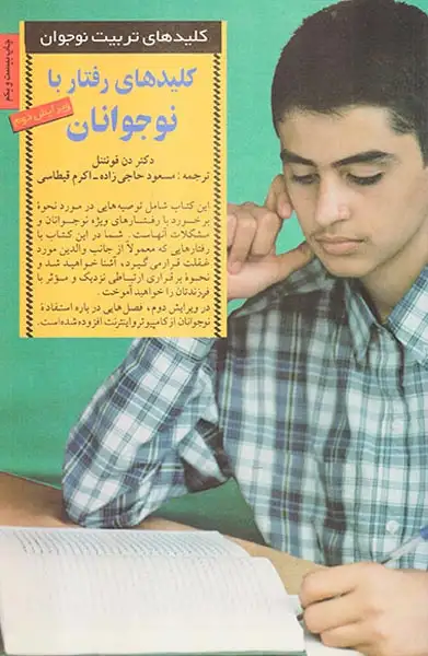 کلیدهای رفتار با نوجوانان(صابرین)حاجی زاده