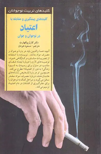 کلیدهای پیشگیری و مقابله با اعتیاد در نوجوان و جوان(صابرین)هومان