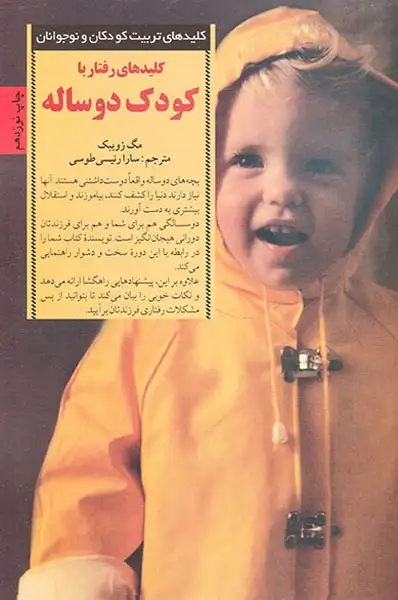 کلیدهای رفتار با کودک دو ساله(صابرین)رئیسی طوسی