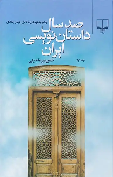 صد سال داستان نویسی4جلد در2جلد(چشمه)میرعابدینی