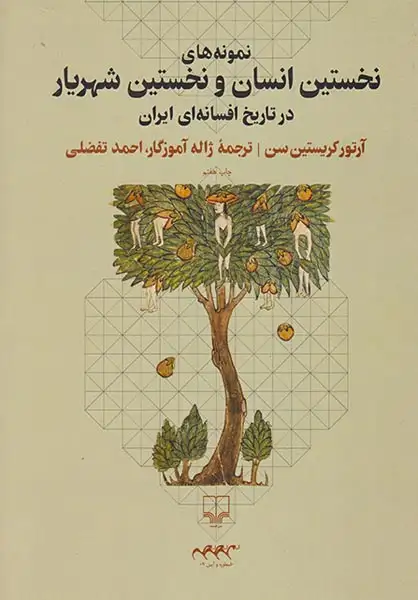 نمونه های نخستین انسان و نخستین شهریار