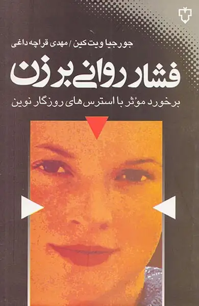 فشار روانی بر زن(نقش و نگار)قراچه داغی