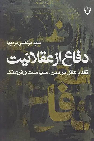 دفاع از عقلانیت(نقش و نگار)مردیها