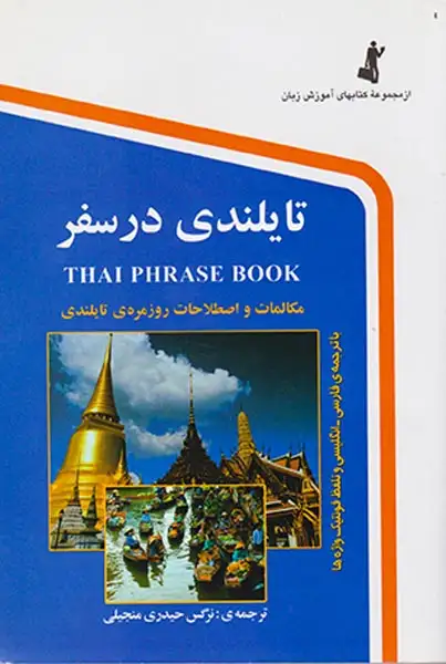 تایلندی در سفر جیبی(استاندارد)منجیلی