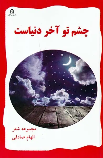 چشم تو آخر دنیاست(آیات)صادقی