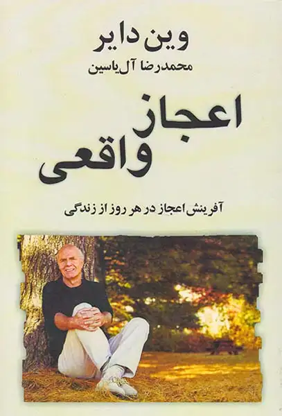 اعجاز واقعی