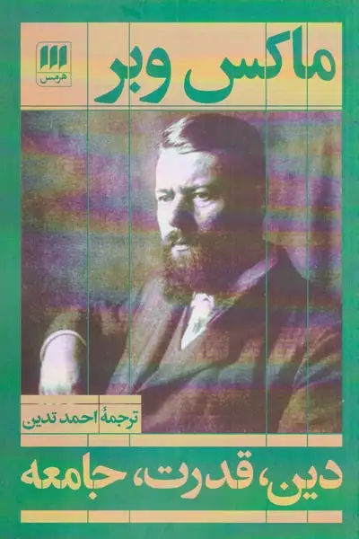 دین قدرت جامعه(هرمس)تدین