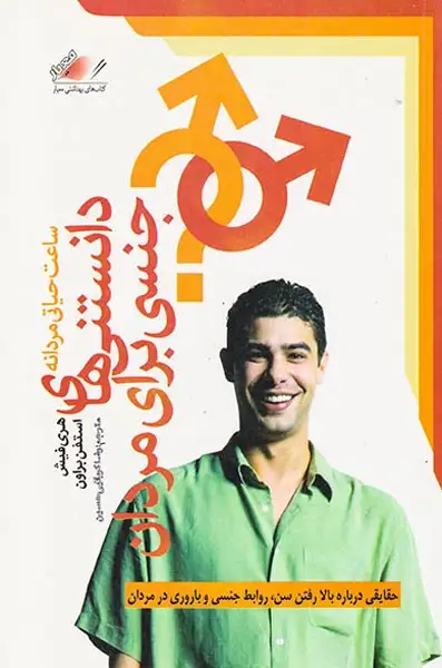 دانستنی های جنسی برای مردان