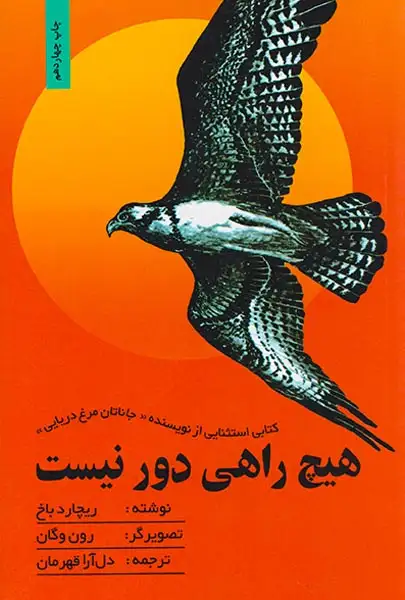هیچ راهی دور نیست