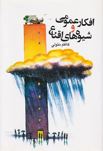 افکار عمومی و شیوه های اقناع