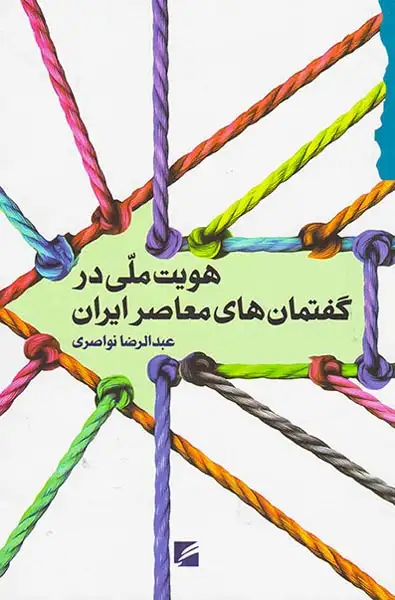 هویت ملی در گفتمان های معاصر ایران(گام نو)نواصری