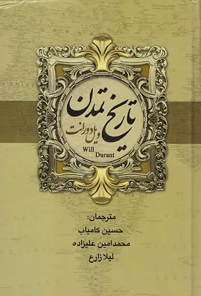 تاریخ تمدن ویل دورانت2جلدی(بهنود)کامیاب