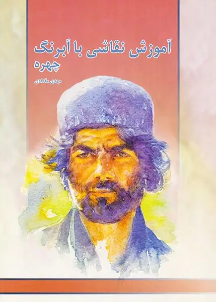 آموزش نقاشی با آبرنگ چهره(میردشتی)