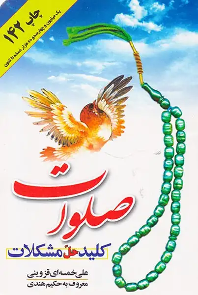 صلوات کلید حل مشکلات