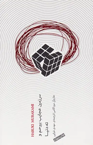 سرزمین عجایب بی رحم و ته دنیا(نیکو)غبرایی