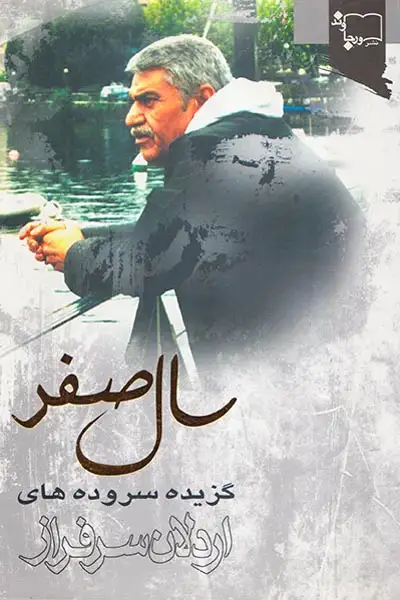 سال صفر(ورجاوند)سرفراز