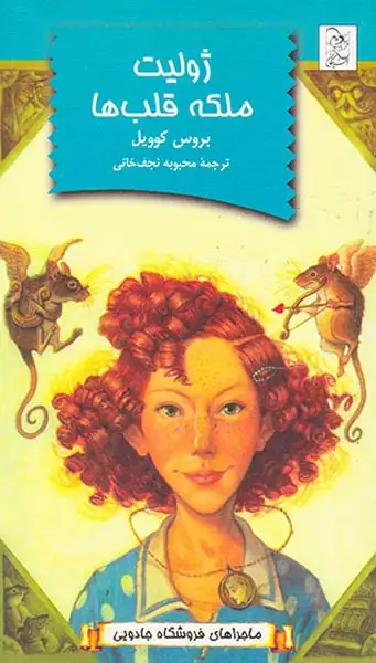 ماجراهای فروشگاه جادویی ژولیت ملکه قلب ها