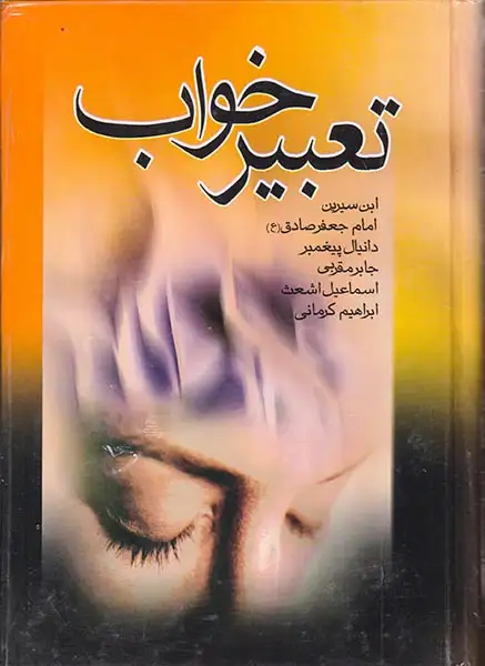 تعبیر خواب ابن سیرین وزیری