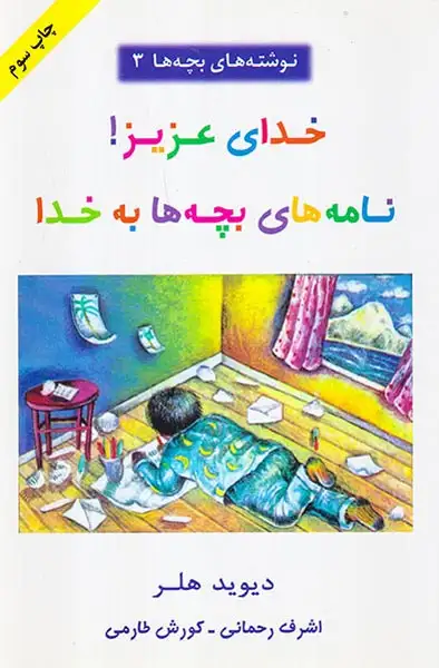 خدای عزیز نامه های بچه ها به خدا(راشین)رحمانی