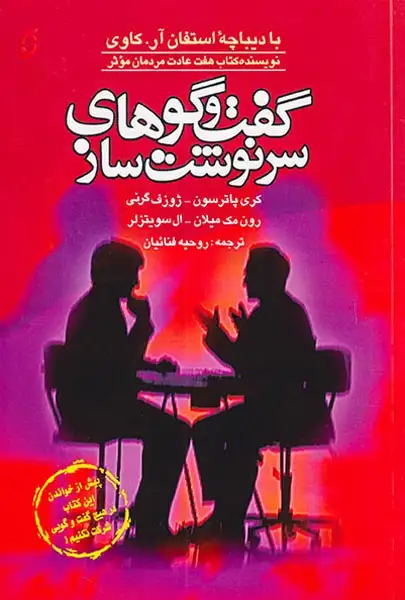 گفت و گوهای سرنوشت ساز(نخستین)فنائیان