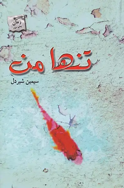 تنها من(پرسمان)شیردل