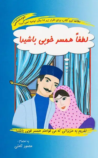 لطفا همسر خوبی باشید