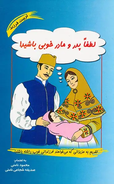 لطفا پدر و مادر خوبی باشید