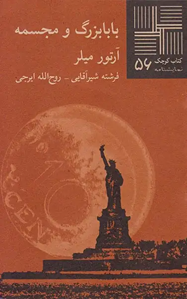 بابابزرگ و مجسمه