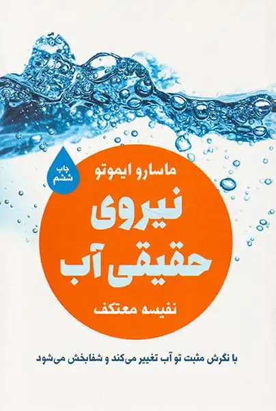 نیروی حقیقی آب