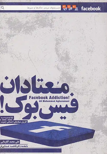 معتادان فیس بوک(55 توصیه به کاربران شبکه های اجتماعی اینترنت)درسا