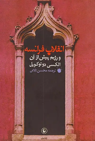 انقلاب فرانسه و رژیم پیش از آن(مروارید)ثلاثی