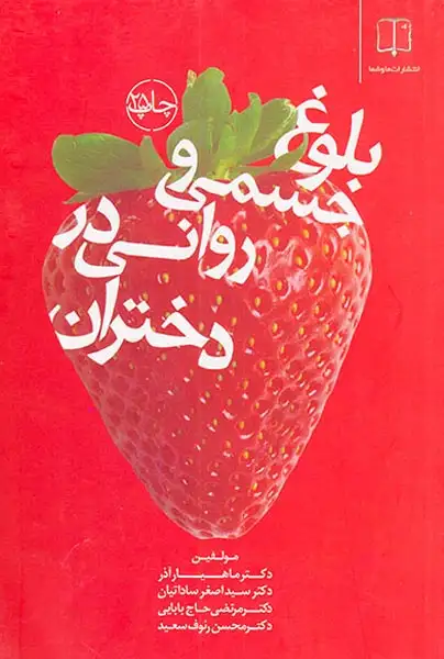 بلوغ جسمی و روحی روانی در دختران