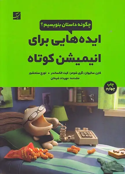 ایده هایی برای انیمیشن کوتاه(آبان)-سلحشور