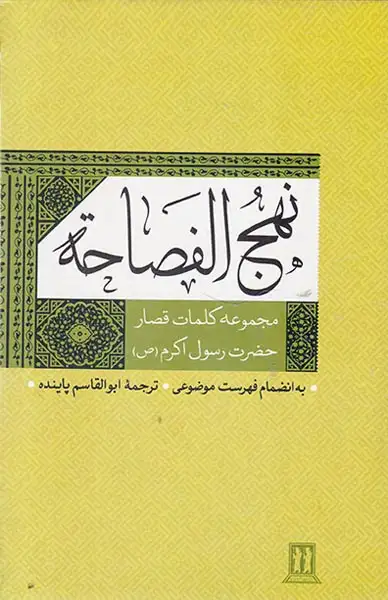 نهج الفصاحه مجموعه کلمات قصار حضرت رسول اکرم(ص)