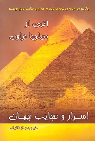 اسرار و عجایب جهان