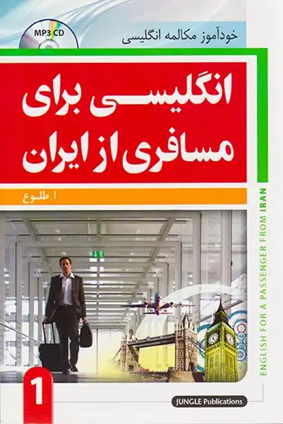 انگلیسی برای مسافری از ایران1(طلوع)رقعی