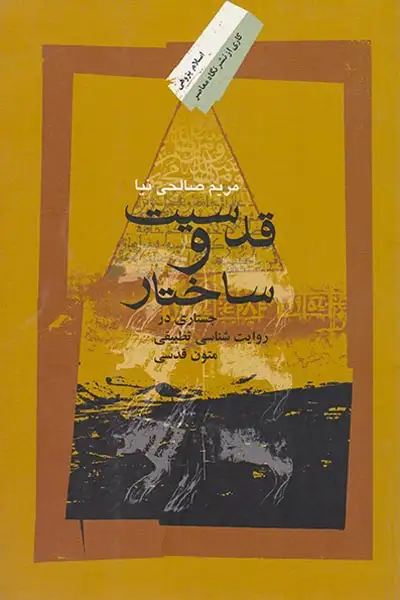 قدسیت و ساختار