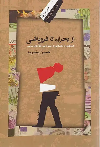 از بحران تا فروپاشی(نگاه معاصر)بشیریه