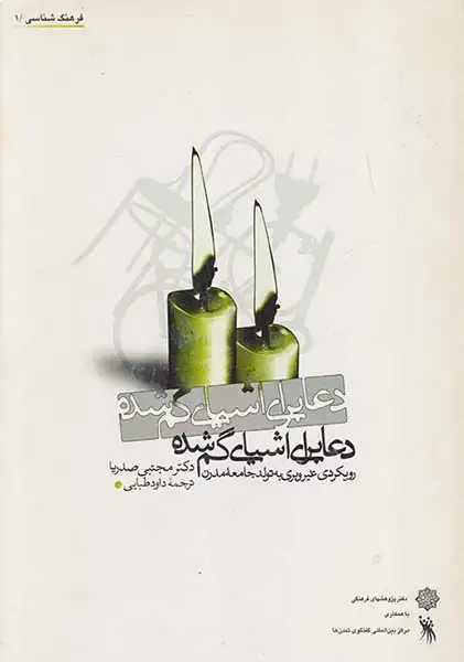 دعایی برای اشیای گمشده (پژوهشهای فر