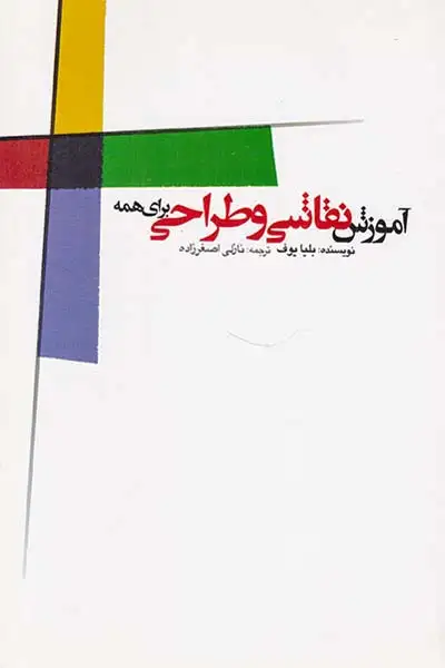 آموزش نقاشی و طراحی برای همه