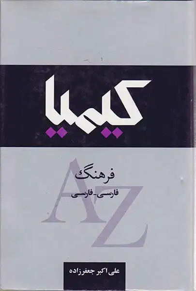فرهنگ کیمیا(فارسی-فارسی)