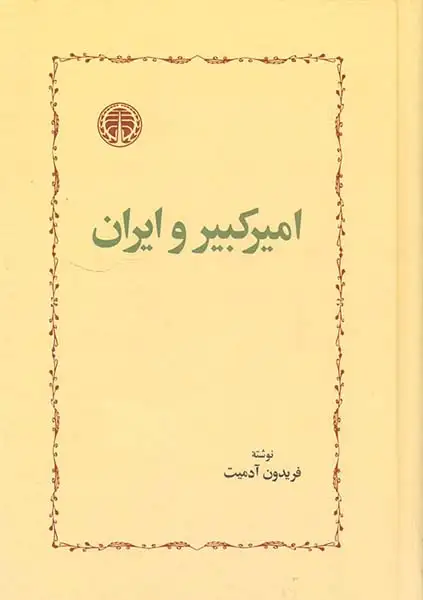 امیرکبیر و ایران(خوارزمی)آدمیت