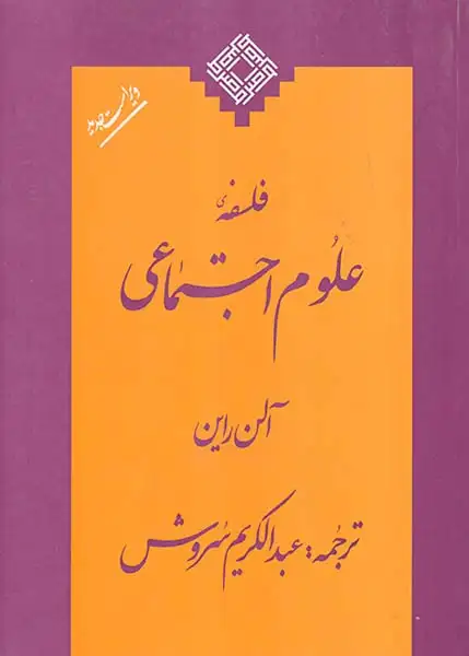 فلسفه علوم اجتماعی
