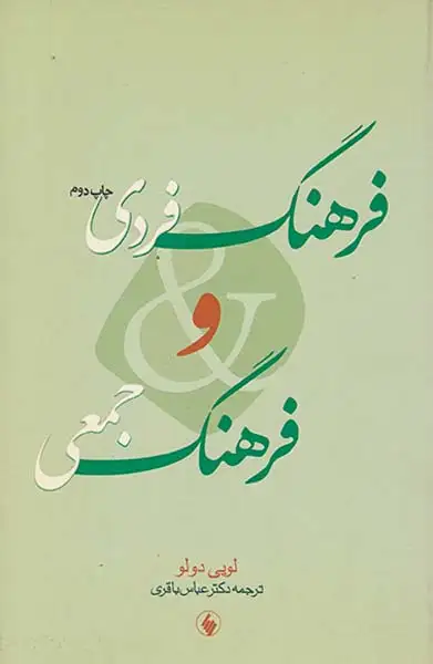 فرهنگ فردی و فرهنگ جمعی