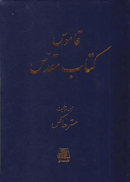 قاموس کتاب مقدس