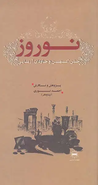 نوروز جشن کهن و جاودان آریایی