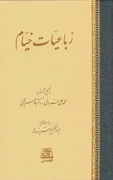 رباعیات خیام(اساطیر)جربزه دار